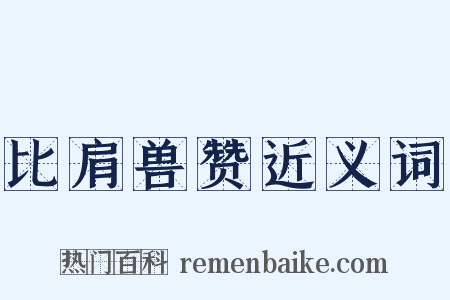 比肩兽赞近义词是什么意思的图片